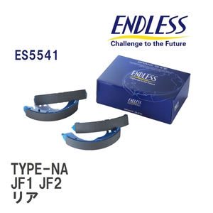 【ENDLESS】 ブレーキシュー TYPE-NA ES5541 ホンダ N-BOX+ JF1 JF2 リア