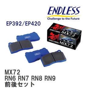 【ENDLESS】 ブレーキパッド MX72 MX72392420 ホンダ ストリーム RN6 RN7 RN8 RN9 フロント・リアセット