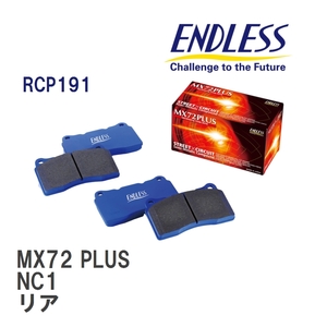 【ENDLESS】 ブレーキパッド MX72 PLUS RCP191 ホンダ NSX NC1 リア