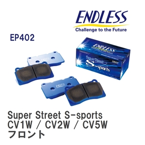 【ENDLESS】 ブレーキパッド Super Street S-sports EP402 デリカ D:5・デリカ スペースギア・デリカ CV1W / CV2W / CV5W フロント