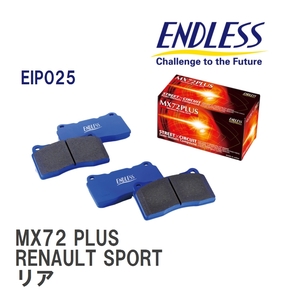 【ENDLESS】 ブレーキパッド MX72 PLUS EIP025 ルノー MEGANE IV RENAULT SPORT リア