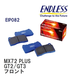 【ENDLESS】 ブレーキパッド MX72 PLUS EIP082 ポルシェ 911 (996) GT2/GT3 フロント