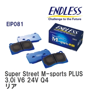 【ENDLESS】 ブレーキパッド Super Street M-sports PLUS EIP081 アルファロメオ 164 3.0i V6 24V Q4 リア