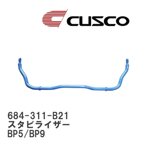 【CUSCO/クスコ】 スタビライザー リヤ φ21 スバル レガシィツーリングワゴン BP5/BP9 [684-311-B21]