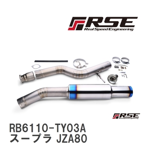 【RSE/リアルスピードエンジニアリング】 フルチタンミッドパイプキット トヨタ スープラ JZA80 [RB6110-TY03A]