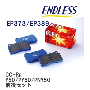 【ENDLESS】 ブレーキパッド CC-Rg CRG2373389 ニッサン フーガ Y50 PY50 PNY50 フロント・リアセット