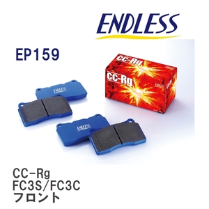 【ENDLESS】 ブレーキパッド CC-Rg EP159 マツダ RX-7 FC3S FC3C フロント