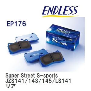 【ENDLESS】 ブレーキパッド Super Street S-sports EP176 トヨタ クラウン JZS141 JZS143 JZS145 LS141 リア