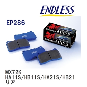 【ENDLESS】 ブレーキパッド MX72K EP286 スズキ アルト・アルト ハッスル HA11S HB11S HA21S HB21S リア