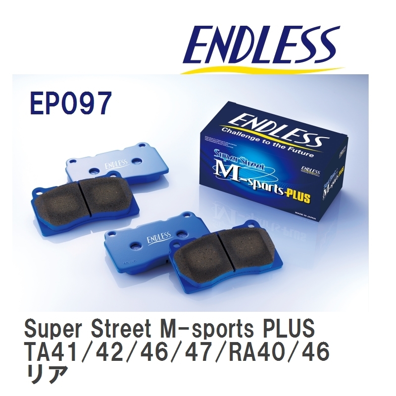 【ENDLESS】 ブレーキパッド Super Street M-sports PLUS EP097 トヨタ レビン・トレノ AE86 リア