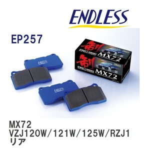 【ENDLESS】 ブレーキパッド MX72 EP257 トヨタ ランドクルーザー/シグナス/プラド VZJ120W/121W/125W RZJ120W/125W リア