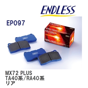 【ENDLESS】 ブレーキパッド MX72 PLUS EP097 トヨタ カリーナ TA40系 RA40系 リア