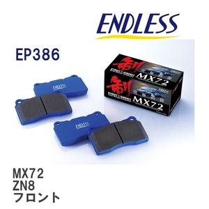 【ENDLESS】 ブレーキパッド MX72 EP386 トヨタ 　GR 86 ZN8 フロント