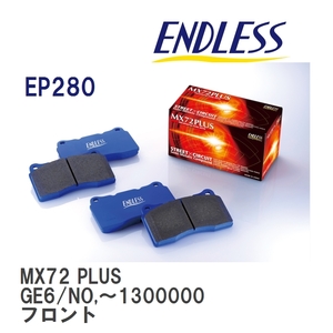 【ENDLESS】 ブレーキパッド MX72 PLUS EP280 ホンダ フィット GE7 GE8 GE9 フロント