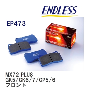 【ENDLESS】 ブレーキパッド MX72 PLUS EP473 ホンダ フィット GR1 GR2 GR5 GR7 フロント