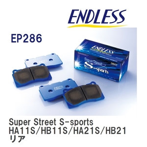 【ENDLESS】 ブレーキパッド Super Street S-sports EP286 スズキ アルト・アルト ハッスル HA11S HB11S HA21S HB21S リア