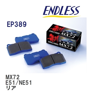 【ENDLESS】 ブレーキパッド MX72 EP389 ニッサン エルグランド E51 NE51 リア