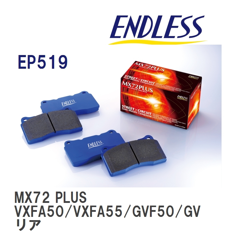 【ENDLESS】 ブレーキパッド MX72 PLUS EP519 レクサス LC GWZ100 URZ100 リア