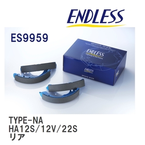 【ENDLESS】 ブレーキシュー TYPE-NA ES9959 スズキ アルト・アルト ハッスル HA12S/HA12V/HA22S リア