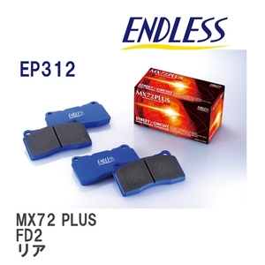 【ENDLESS】 ブレーキパッド MX72 PLUS EP312 ホンダ シビック ハイブリッド FD3 リア