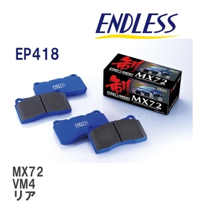 【ENDLESS】 ブレーキパッド MX72 EP418 スバル レガシィ BP5 BL5 リア