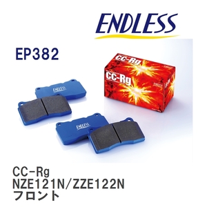 【ENDLESS】 ブレーキパッド CC-Rg EP382 トヨタ カローラ フィールダー NZE121G/124G ZZE122G/124G CE121G フロント