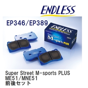 【ENDLESS】 ブレーキパッド Super Street M-sports PLUS MP346389 ニッサン エルグランド ME51 MNE51 フロント・リアセット