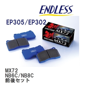 【ENDLESS】 ブレーキパッド MX72 MX72305302 マツダ ロードスター・ユーノス ロードスター NB6C NB8C フロント・リアセット