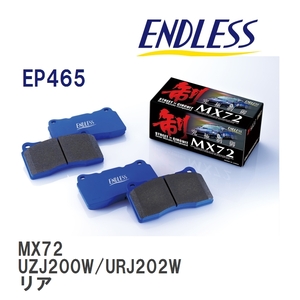 【ENDLESS】 ブレーキパッド MX72 EP465 トヨタ ランドクルーザー/シグナス/プラド UZJ200W URJ202W リア