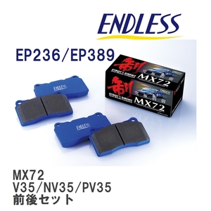 【ENDLESS】 ブレーキパッド MX72 MX72236389 ニッサン スカイライン V35 NV35 PV35 フロント・リアセット