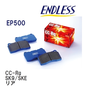 【ENDLESS】 ブレーキパッド CC-Rg EP500 スバル フォレスター SK5 SK9 SKE リア