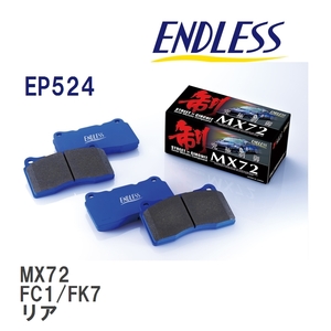 【ENDLESS】 ブレーキパッド MX72 EP524 ホンダ シビック FC1 FK7 リア