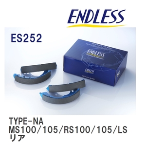 【ENDLESS】 ブレーキシュー TYPE-NA ES252 トヨタ クラウン MS100 MS105 RS100 RS105 LS100 リア