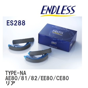 【ENDLESS】 ブレーキシュー TYPE-NA ES288 トヨタ カローラ・スプリンター・カローラ FX AE80/81/82 EE80 CE80 リア