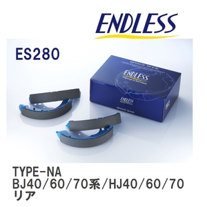【ENDLESS】 ブレーキシュー TYPE-NA ES280 トヨタ ランドクルーザー/シグナス/プラド BJ40/60/70系 HJ40/60/70系 FJ40/60/70系 リア