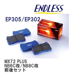 【ENDLESS】 ブレーキパッド MX72 PLUS MXPL305302 マツダ ロードスター クーペ NB6C改 NB8C改 フロント・リアセット