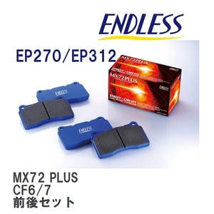 【ENDLESS】 ブレーキパッド MX72 PLUS MXPL270312 ホンダ アコード ワゴン CF6 CF7 フロント・リアセット