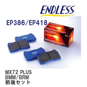 【ENDLESS】 ブレーキパッド MX72 PLUS MXPL386418 スバル レガシィ BMM BRM フロント・リアセット