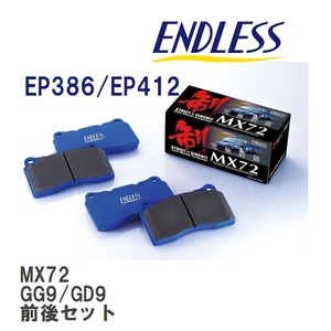 【ENDLESS】 ブレーキパッド MX72 MX72386412 スバル インプレッサ GG9 GD9 フロント・リアセット