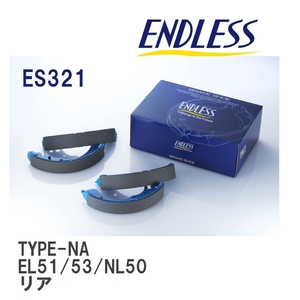 【ENDLESS】 ブレーキシュー TYPE-NA ES321 トヨタ カローラ II・ターセル・コルサ・サイノス EL51/EL53 NL50 リア