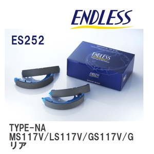 【ENDLESS】 ブレーキシュー TYPE-NA ES252 トヨタ クラウン MS117V LS117V GS117V GS126V リア