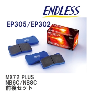 【ENDLESS】 ブレーキパッド MX72 PLUS MXPL305302 マツダ ロードスター・ユーノス ロードスター NB6C NB8C フロント・リアセット