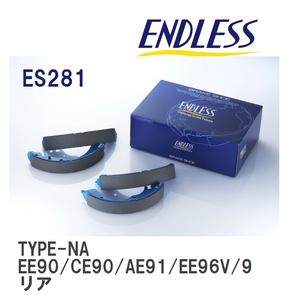 【ENDLESS】 ブレーキシュー TYPE-NA ES281 トヨタ カローラ・スプリンター・カローラ FX EE90 CE90 AE91 EE96V/98V CE96V リア