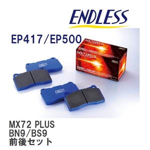 【ENDLESS】 ブレーキパッド MX72 PLUS MXPL417500 スバル レガシィ BN9 BS9 フロント・リアセット
