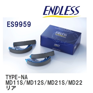 【ENDLESS】 ブレーキシュー TYPE-NA ES9959 マツダ AZ ワゴン MD11S MD12S MD21S MD22S リア