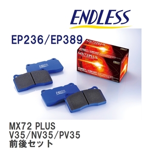 【ENDLESS】 ブレーキパッド MX72 PLUS MXPL236389 ニッサン スカイライン V35 NV35 PV35 フロント・リアセット