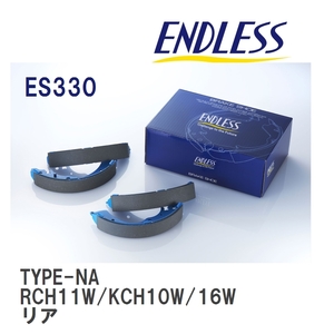 【ENDLESS】 ブレーキシュー TYPE-NA ES330 トヨタ グランビア RCH11W KCH10W/KCH16W リア