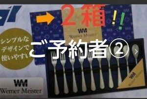 ◆予約者あり②◆ウェルナーマイスター　※未開封新品　スプーン&ひめフォーク　カトラリー２箱　20本☆　基本箱なし！ 箱ありもOK　