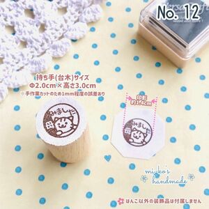 No.12　みました　母　ねこ　スタンプ　ゴム印　はんこ