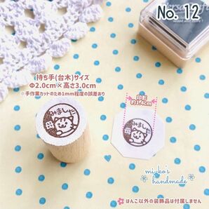 No.12 みました　母　ねこ　スタンプ ゴム印　はんこ